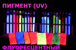 Флуоресцентный UV пигмент 