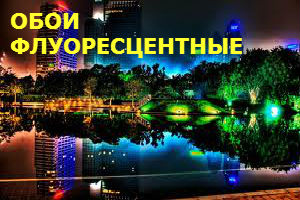 Флуоресцентные обои полотна