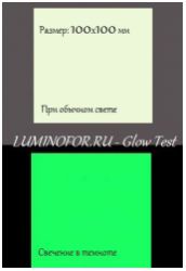 Тест-наклейка люминесцентного свечения LUMINOFOR GLOW TEST 100х100 мм, самоклеющаяся водостойкая на полимерной основе, зелено-желтое послесвечение - вид 1 миниатюра