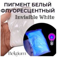 Флуоресцентный пигмент - яркий неоновый цвет днем и при UV-лучах, цвет: БЕЛЫЙ, размер частиц:3-5 мкр., 100 грамм - вид 1 миниатюра