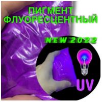 Флуоресцентный пигмент - яркий неоновый цвет днем и при UV-лучах, цвет: ФИОЛЕТОВЫЙ, размер частиц:3-5 мкр., 100 грамм