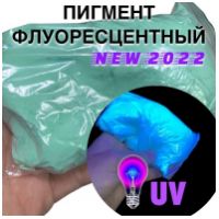 Флуоресцентный пигмент - яркий неоновый цвет днем и при UV-лучах, цвет: БИРЮЗОВЫЙ, размер частиц:3-5 мкр., 100 грамм
