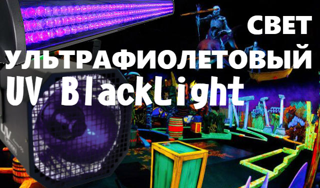 Ультрафиолетовая лампа UV BlackLight УФ